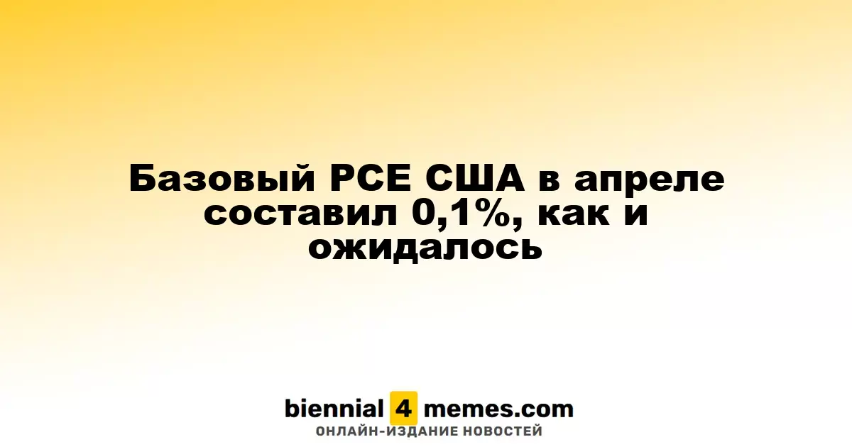 Базовый индекс PCE в США в апреле остался на уровне 0,1%, как и ожидали эксперты