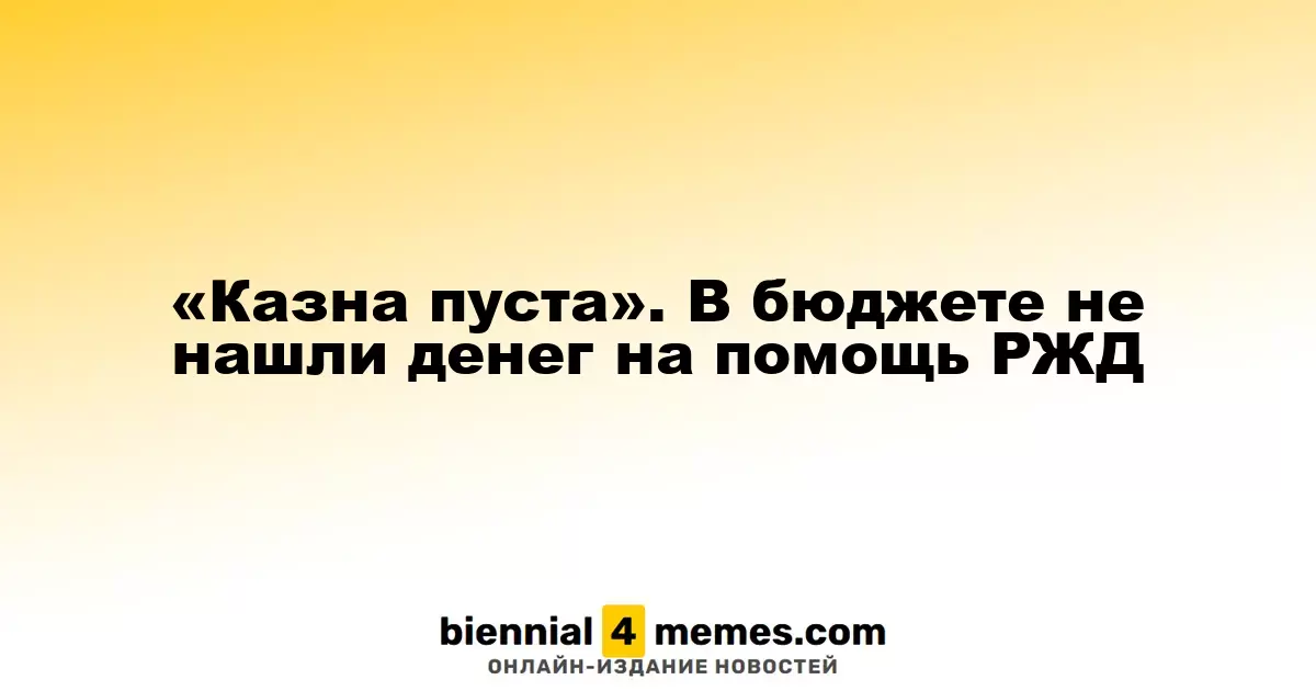 «Бюджет под давлением». РЖД осталась без финансовой поддержки