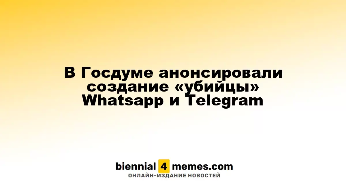 В Госдуме анонсировали создание «убийцы» Whatsapp и Telegram