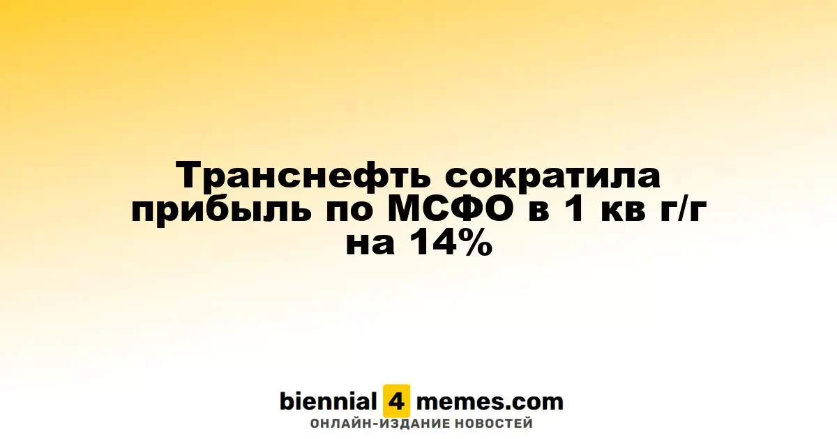 Транснефть снизила прибыль по МСФО на 14% в первом квартале по сравнению с прошлым годом