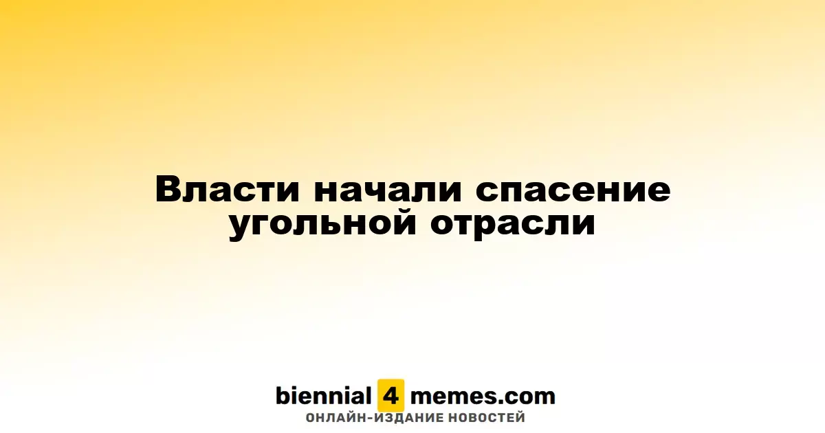 Государство начинает поддержку угольной отрасли