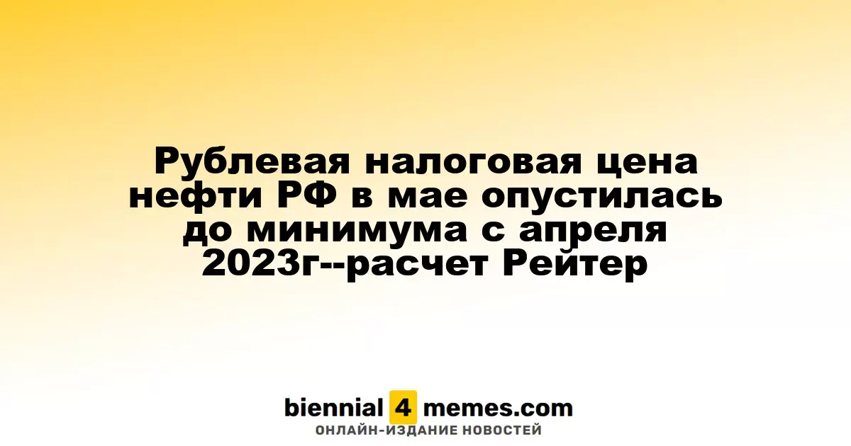 Налоговая цена нефти России в рублях в мае достигла самого низкого уровня с апреля 2023 года — данные Рейтер
