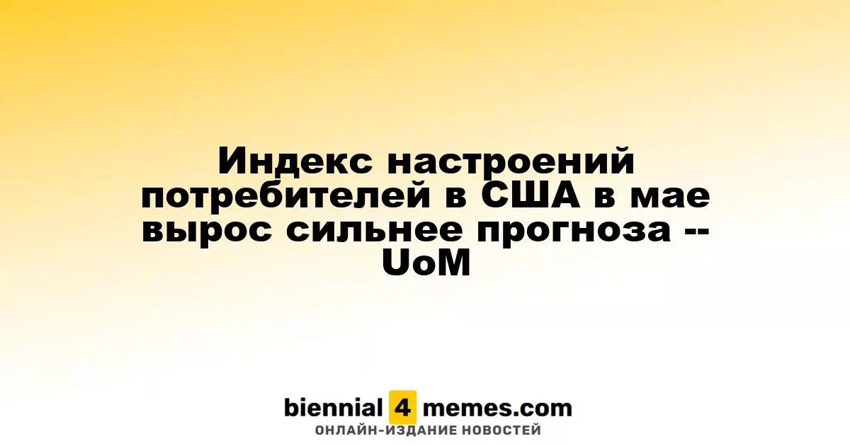 В мае индекс потребительских настроений в США превысил прогнозы -- UoM