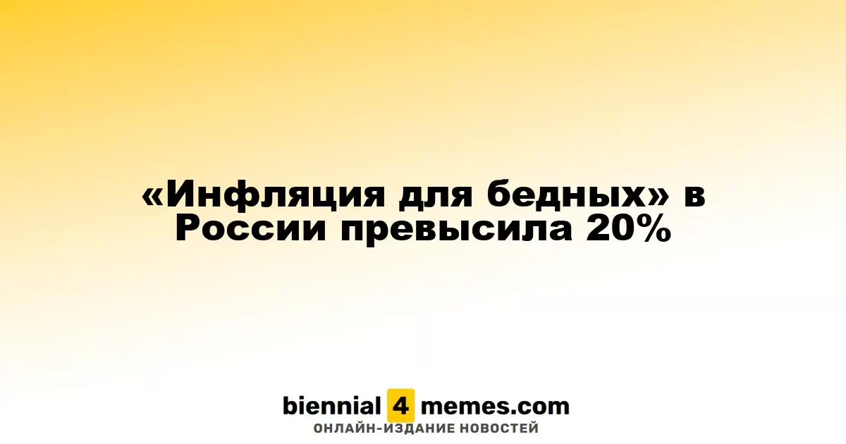 Инфляция для наименее обеспеченных россиян достигла 20%
