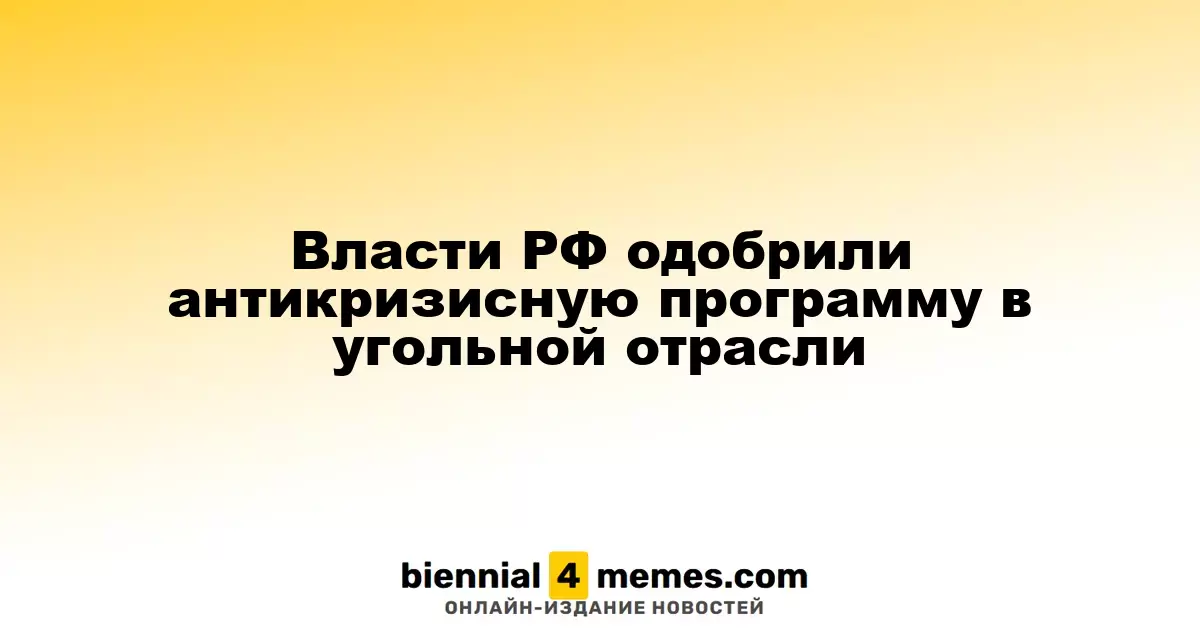 Власти РФ одобрили антикризисную программу в угольной отрасли