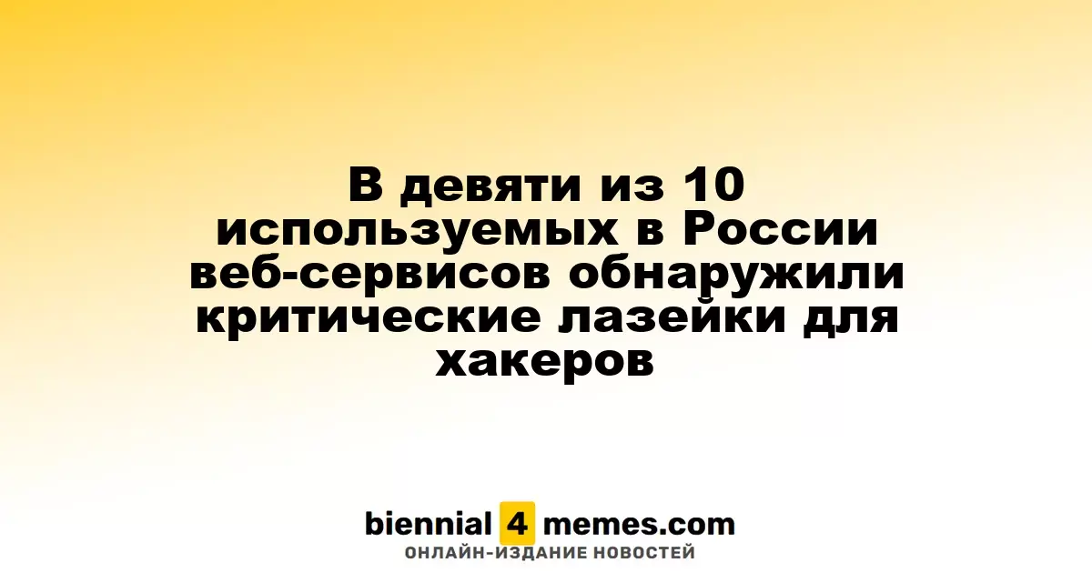 90% веб-сервисов в России имеют критические уязвимости для хакеров