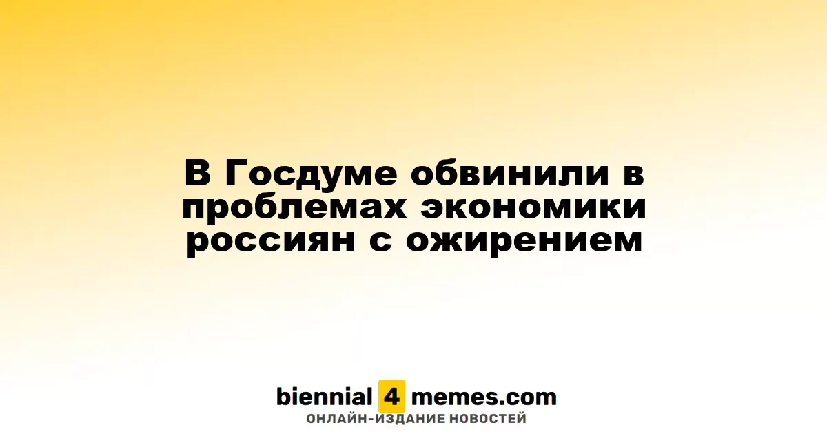 Депутат Госдумы связывает экономические трудности с ростом ожирения среди россиян