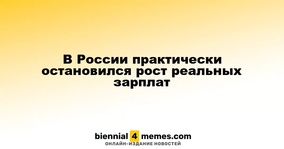 В России практически остановился рост реальных зарплат