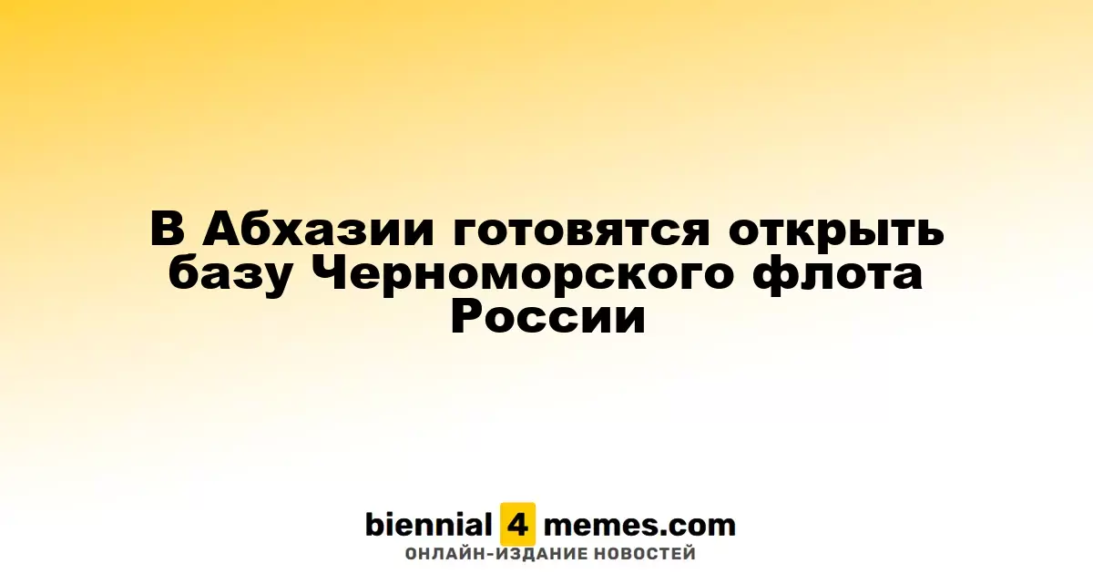 В Абхазии готовятся открыть базу Черноморского флота России
