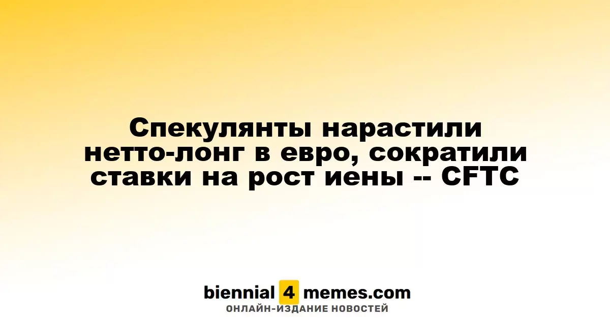 Спекулянты увеличили чистую длинную позицию по евро и снизили ставки на иену — CFTC