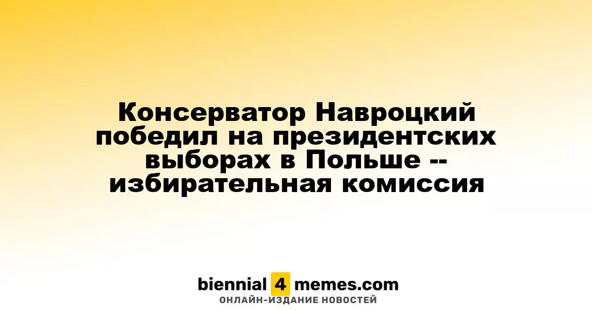 Консерватор Навроцкий одержал победу на президентских выборах в Польше, сообщила избирательная комиссия