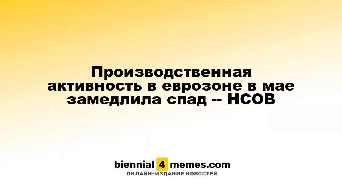 В еврозоне в мае наблюдается замедление спада в производственном секторе -- HCOB