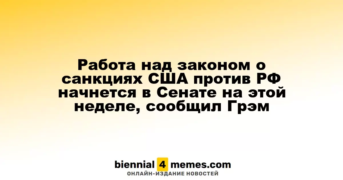 Сенат США стартует с обсуждения законопроекта о санкциях против России на этой неделе, заявил Грэм