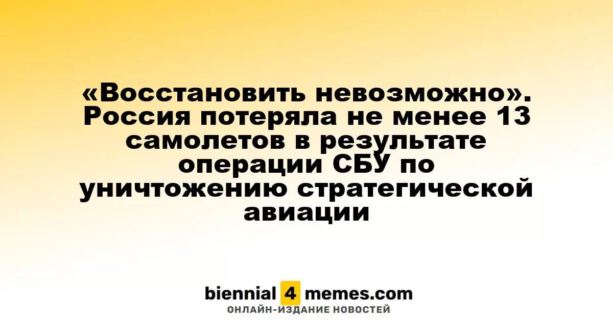 Невозможно восстановить. Россия понесла потери в 13 самолетов в результате удара СБУ по стратегической авиации