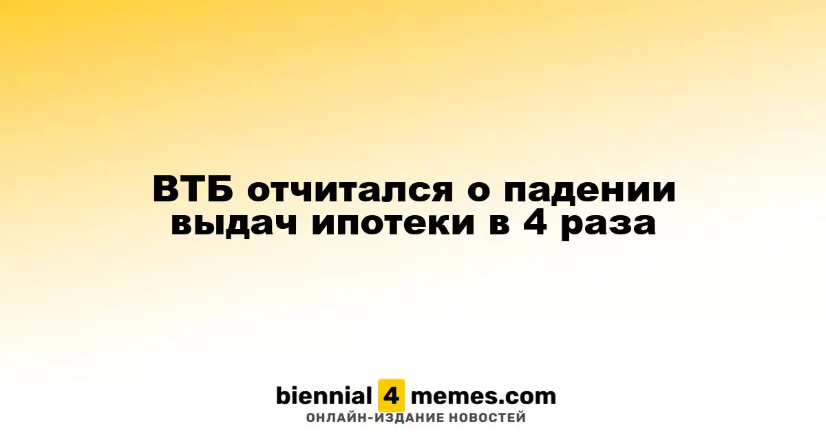 ВТБ сообщил о снижении ипотечных кредитов в четыре раза