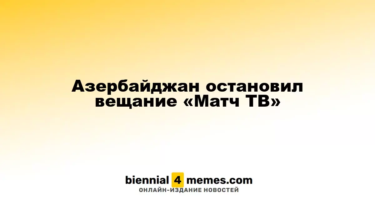 Азербайджан прекратил трансляцию канала «Матч ТВ»