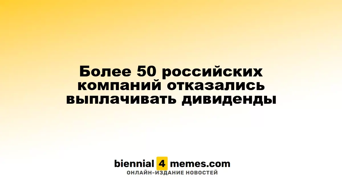 Свыше 50 российских организаций решили не выплачивать дивиденды