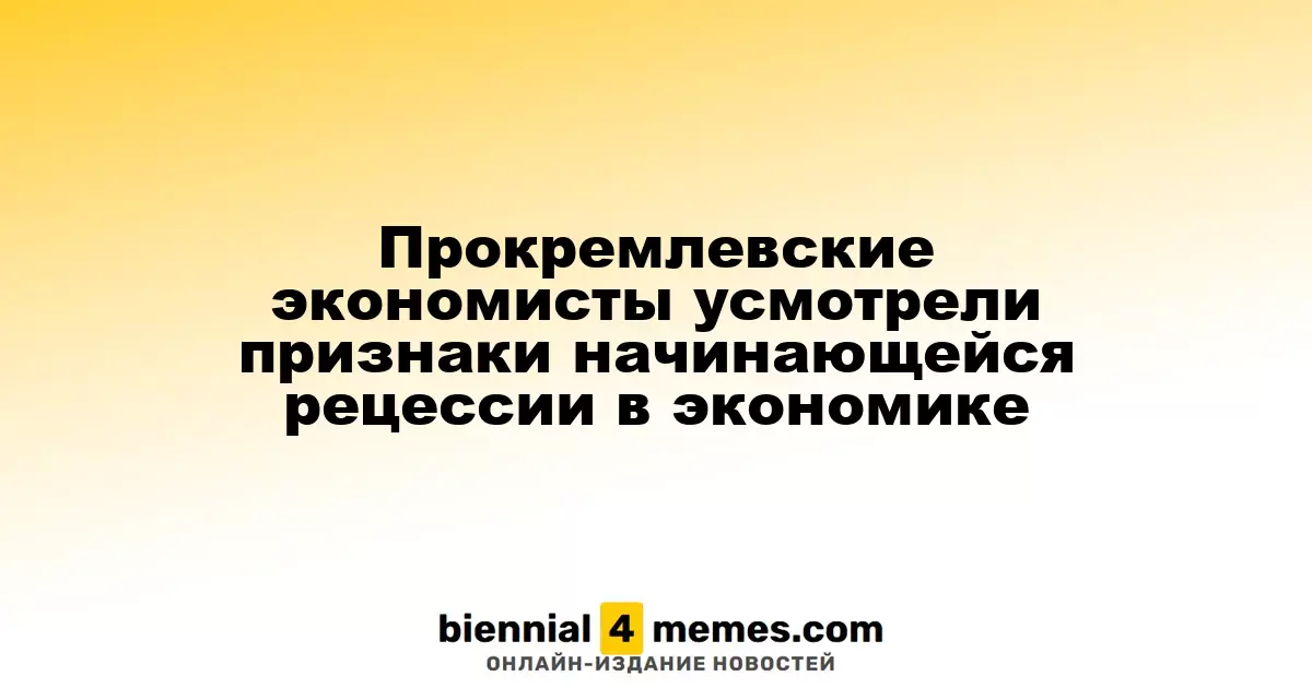 Экономисты, поддерживающие Кремль, заметили признаки возможной рецессии в стране