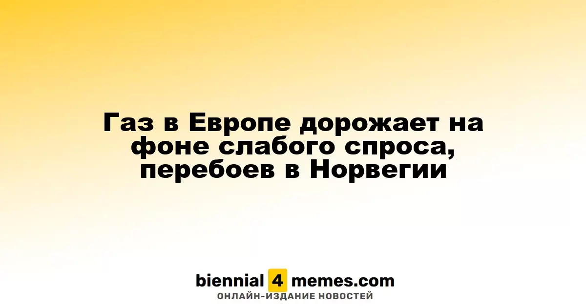 Газ в Европе дорожает на фоне слабого спроса, перебоев в Норвегии