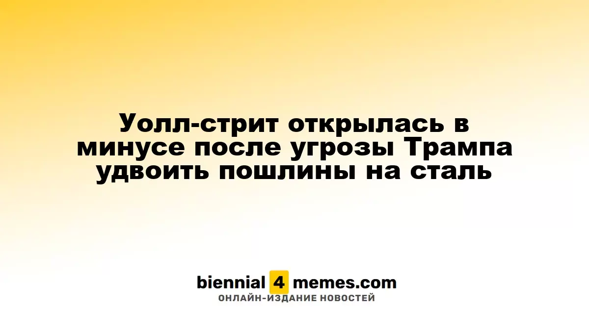 Фондовые рынки на Уолл-стрит начали сессию с падения после угроз Трампа увеличить пошлины на металлы
