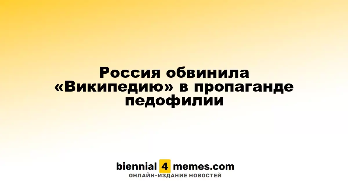 Россия обвинила «Википедию» в пропаганде неприемлемого поведения