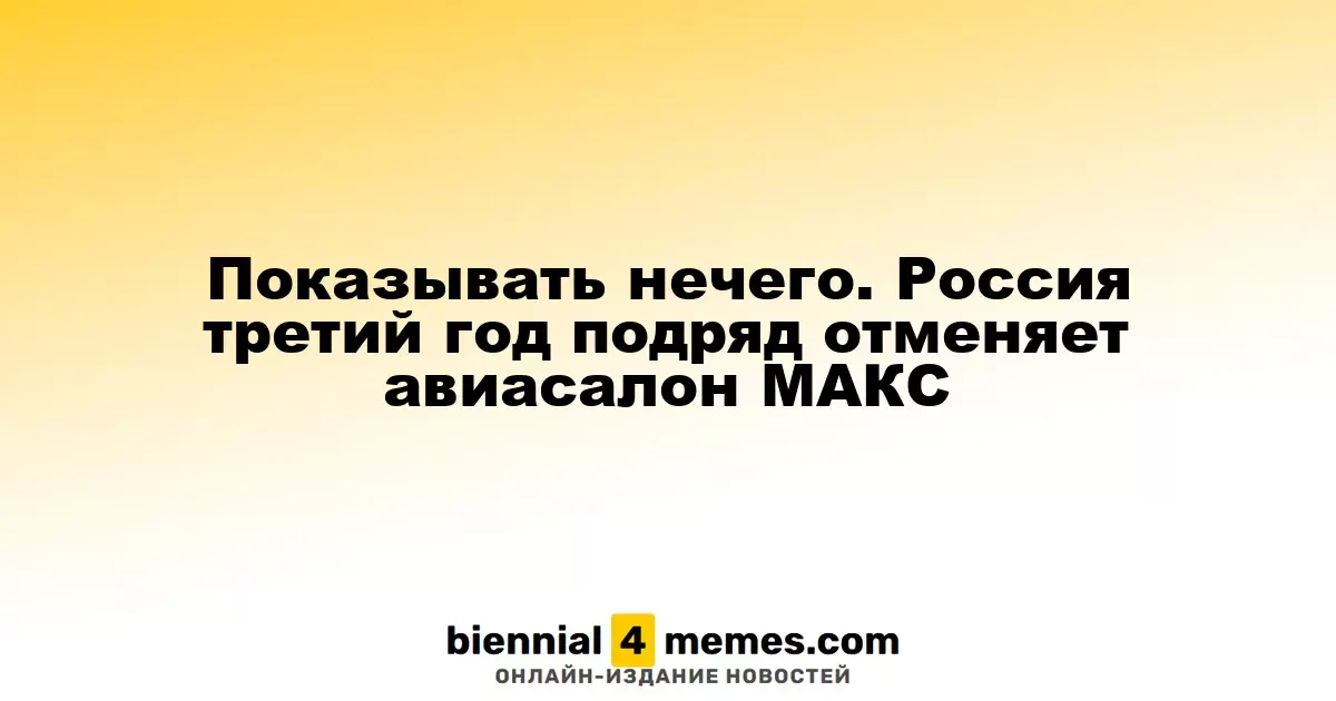 Отсутствие новинок. Россия снова отменяет авиасалон МАКС на третий год подряд