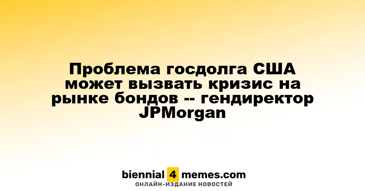 Гендиректор JPMorgan: Увеличение госдолга США может спровоцировать проблемы на рынке облигаций