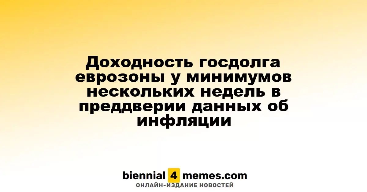 Доходность облигаций еврозоны достигла многонедельного минимума перед публикацией данных по инфляции