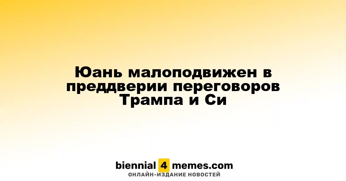 Юань остается стабильным перед встречей Трампа и Си