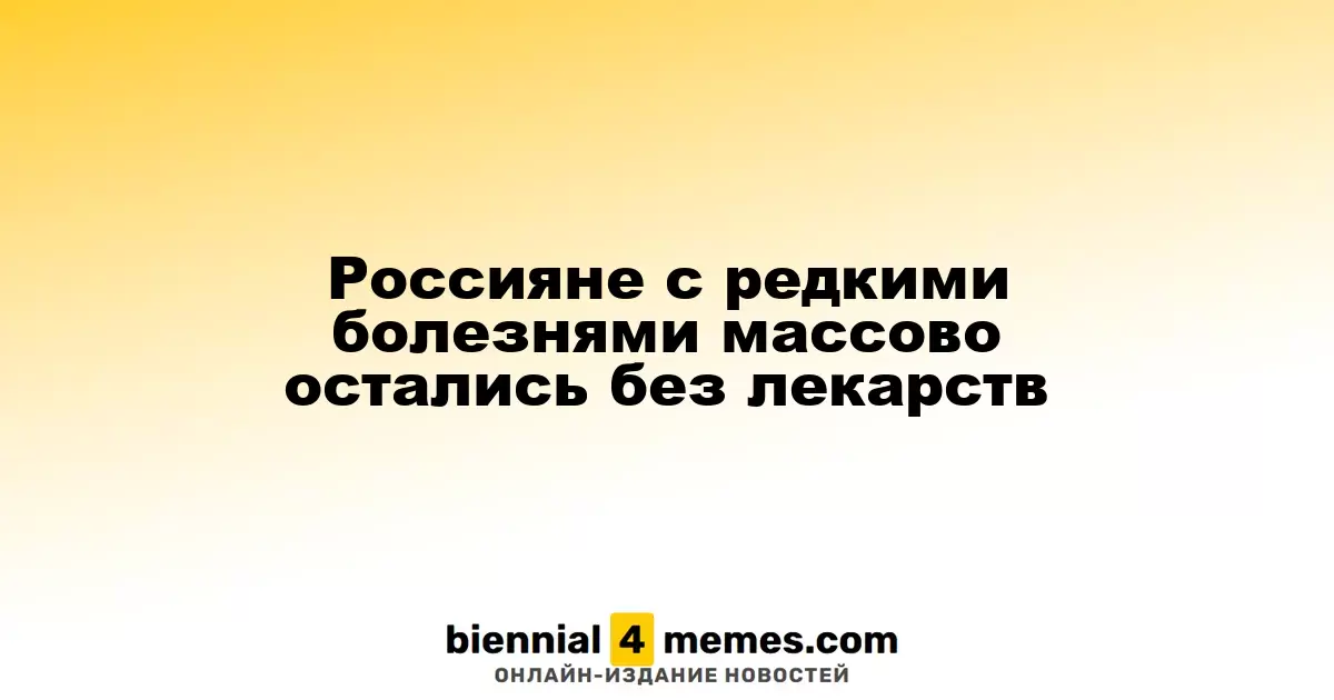 В России пациенты с редкими заболеваниями остались без доступа к жизненно важным медикаментам