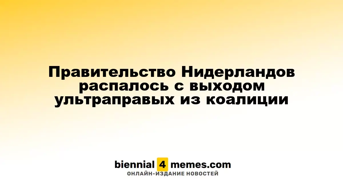 Коалиция в Нидерландах развалилась после выхода ультраправой партии