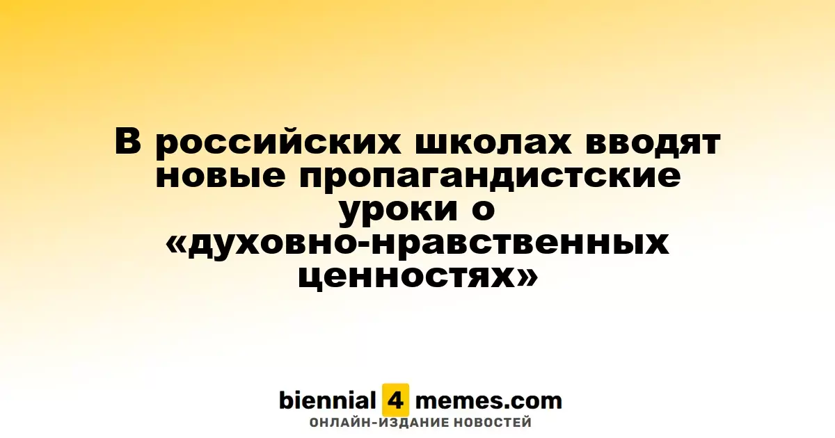 В российских школах стартует обязательный курс по «духовно-нравственным ценностям»