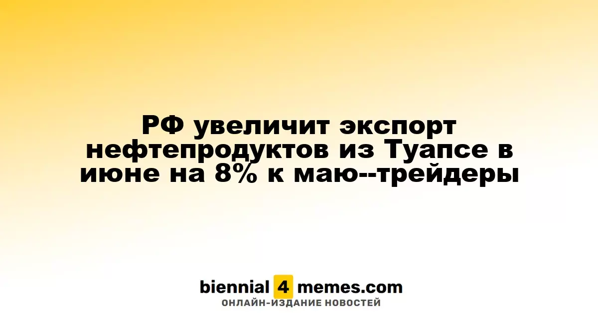 Россия в июне увеличит экспорт нефтепродуктов из Туапсе на 8% по сравнению с маем - трейдеры