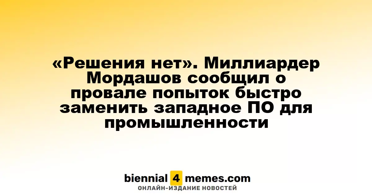 «Проблема не решена». Миллиардер Мордашов сообщил о неудачах в замене западного ПО для промышленности