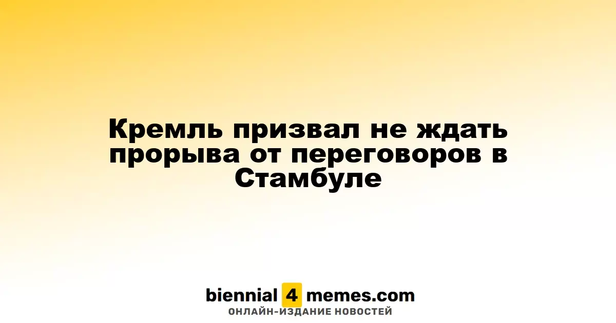 Кремль не ожидает немедленных результатов от стамбульских переговоров