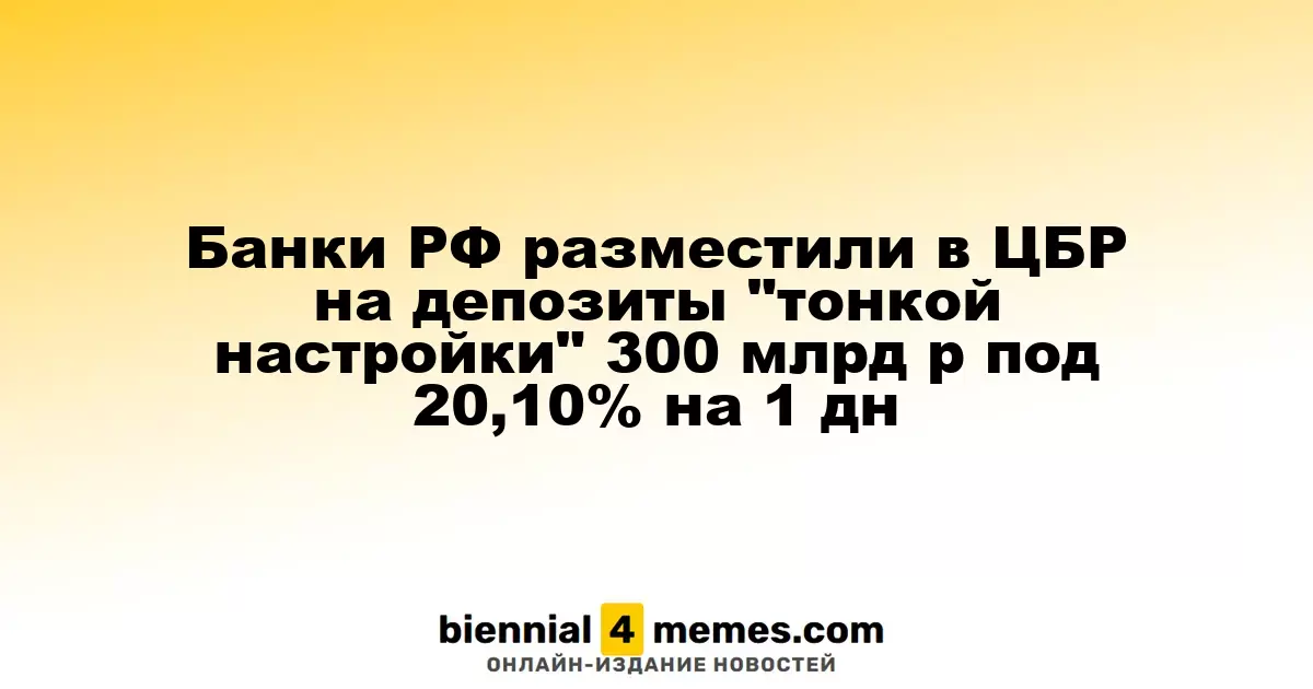 Российские банки разместили 300 млрд рублей на депозитах ЦБР под 20,10% на один день