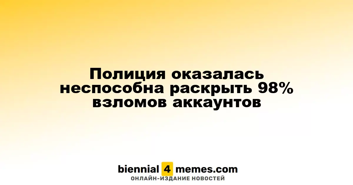 Полиция не смогла раскрыть 98% случаев взлома аккаунтов