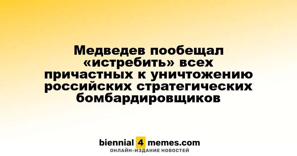 Медведев пообещал «уничтожить» всех, кто причастен к атаке на российские стратегические бомбардировщики