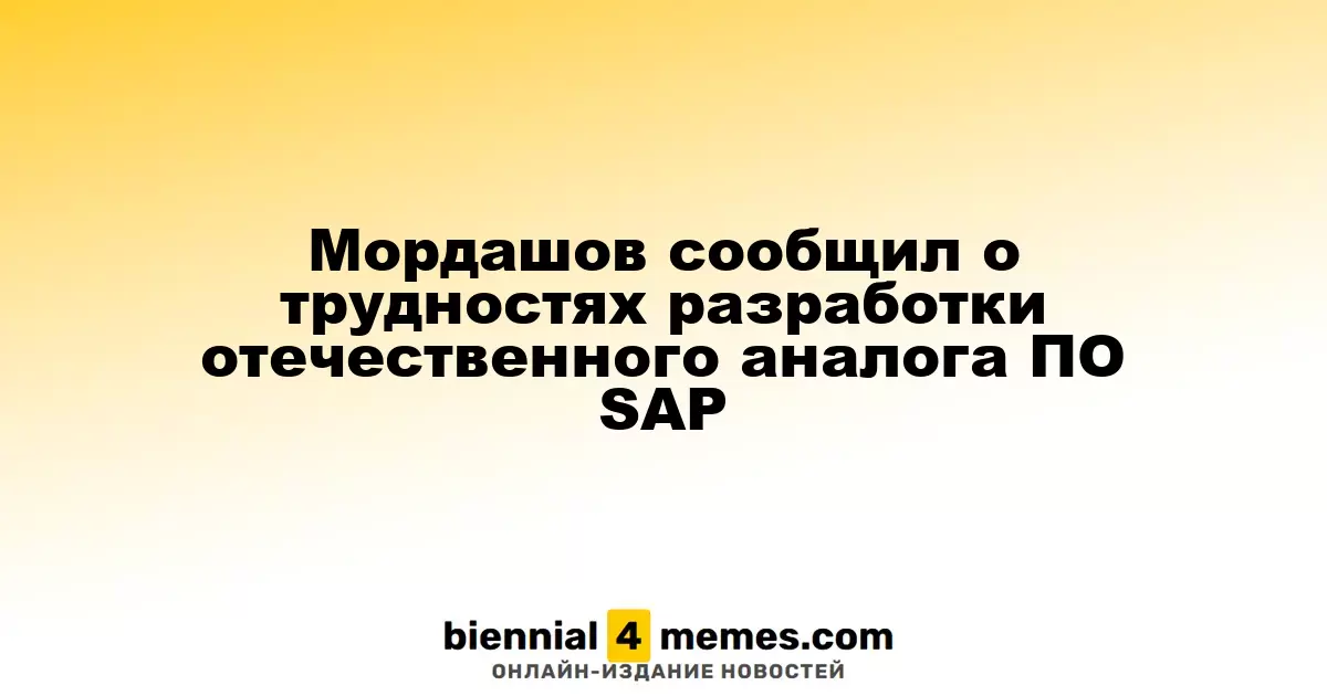 Мордашов рассказал о проблемах в создании российского аналога SAP