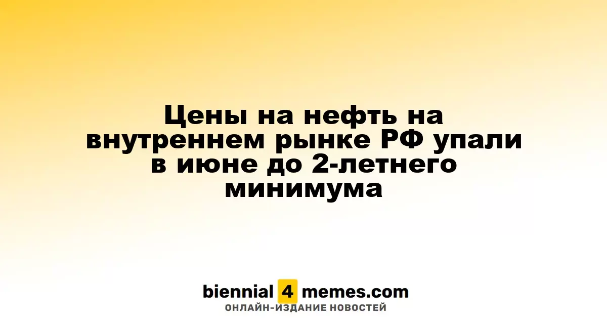 Цены на нефть на внутреннем рынке РФ упали в июне до 2-летнего минимума