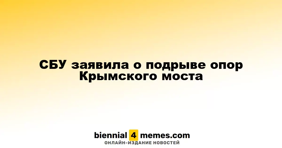 СБУ сообщила о разрушении опор Крымского моста