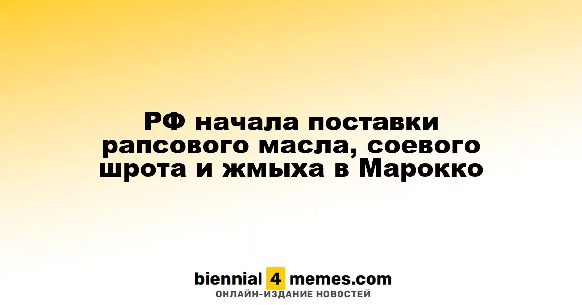Россия начала экспорт рапсового масла и соевого жмыха в Марокко