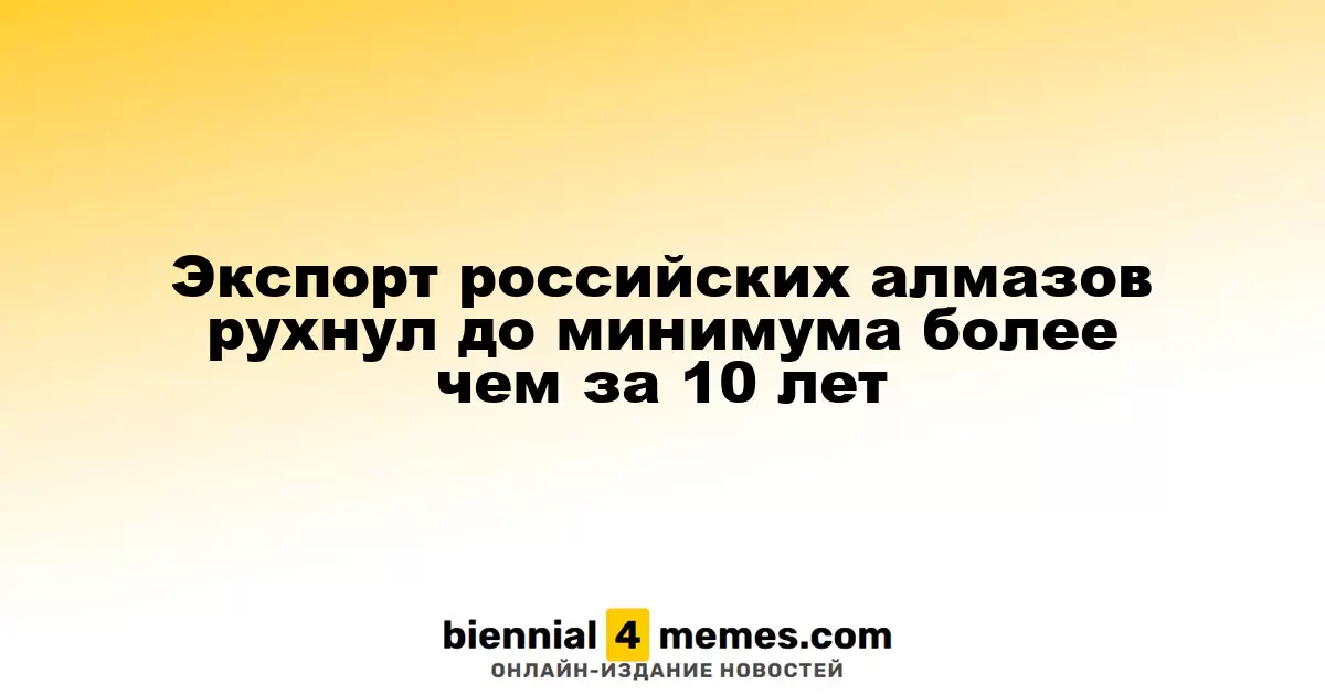 Экспорт алмазов из России достиг рекордно низкого уровня за последние 10 лет