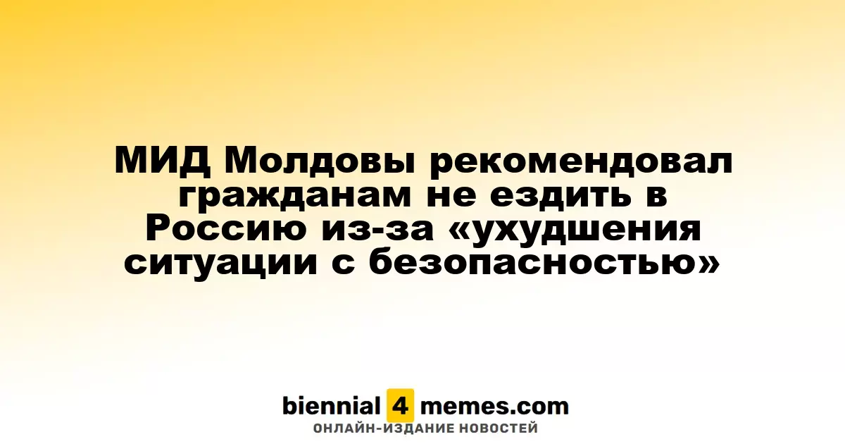 Молдавский МИД предостерегает граждан от поездок в Россию из-за ухудшения безопасности