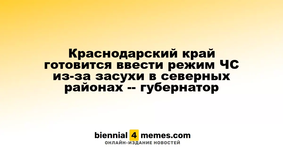 Губернатор Краснодарского края анонсировал возможность введения режима ЧС из-за засухи в северных территориях