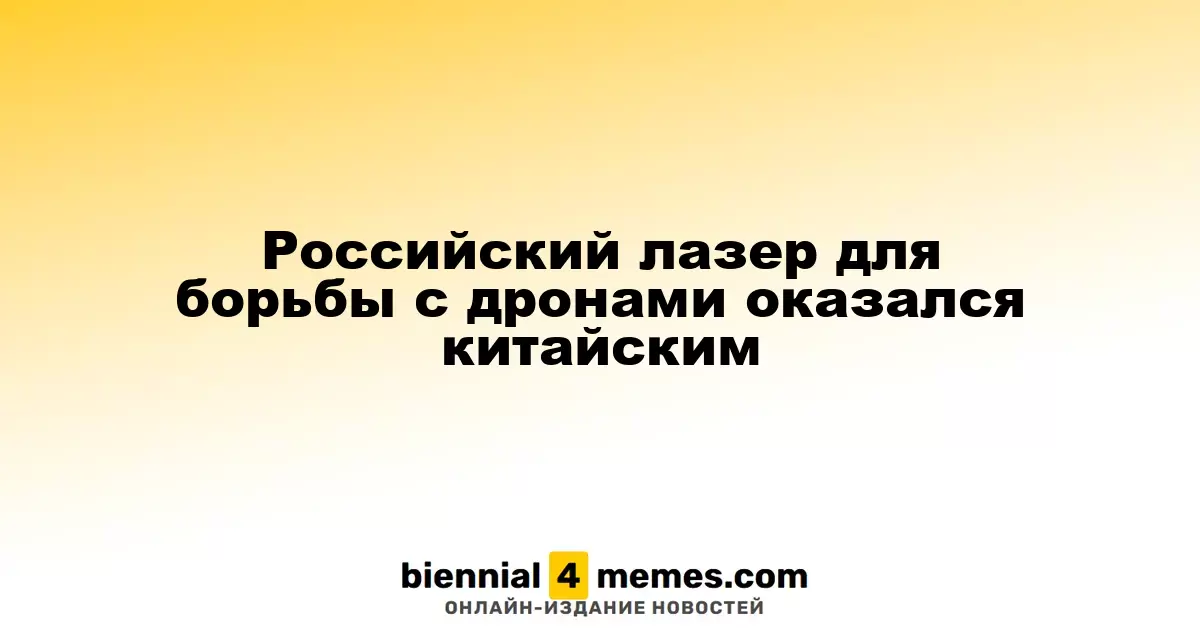 Российская лазерная система для борьбы с дронами оказалась китайского производства