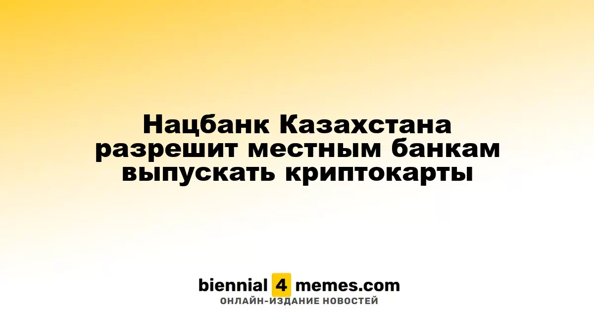 Национальный банк Казахстана даст зеленый свет на выпуск криптокарт для местных банков