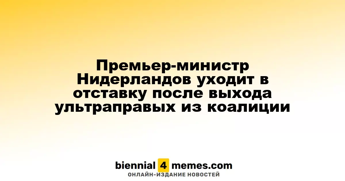 Глава правительства Нидерландов подает в отставку из-за выхода ультраправых из альянса