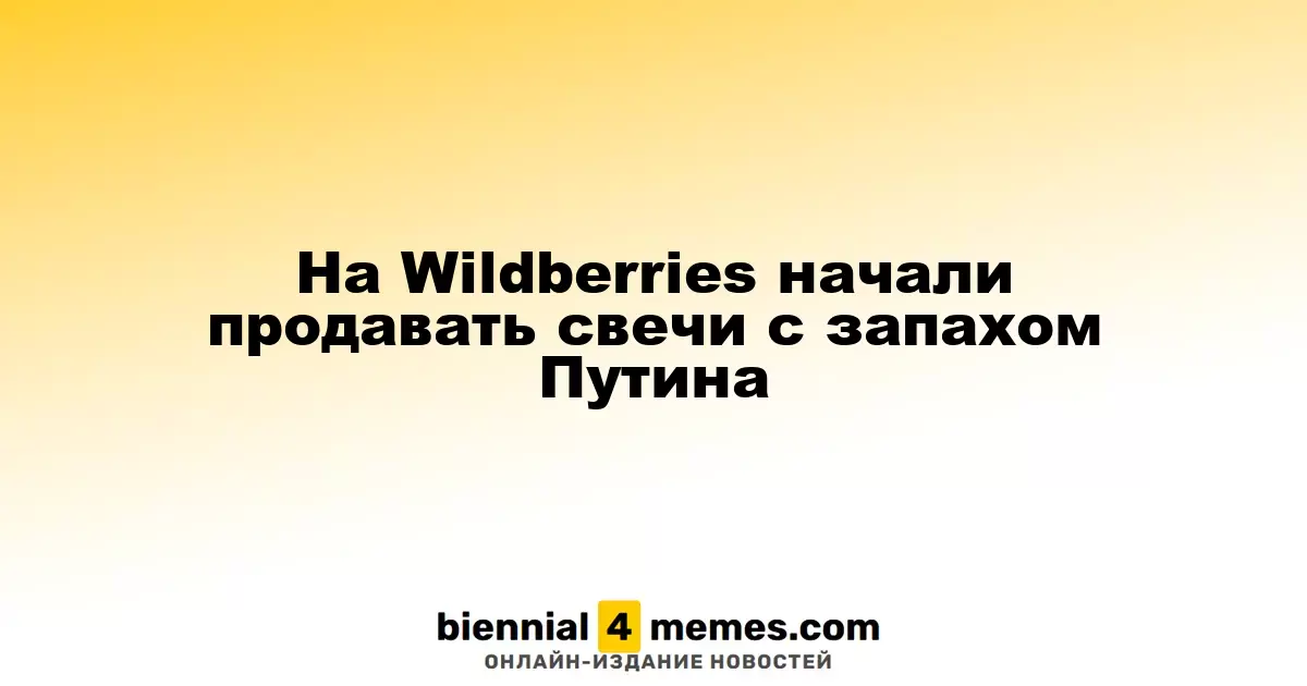 На Wildberries появились свечи с ароматом, связанным с Путиным