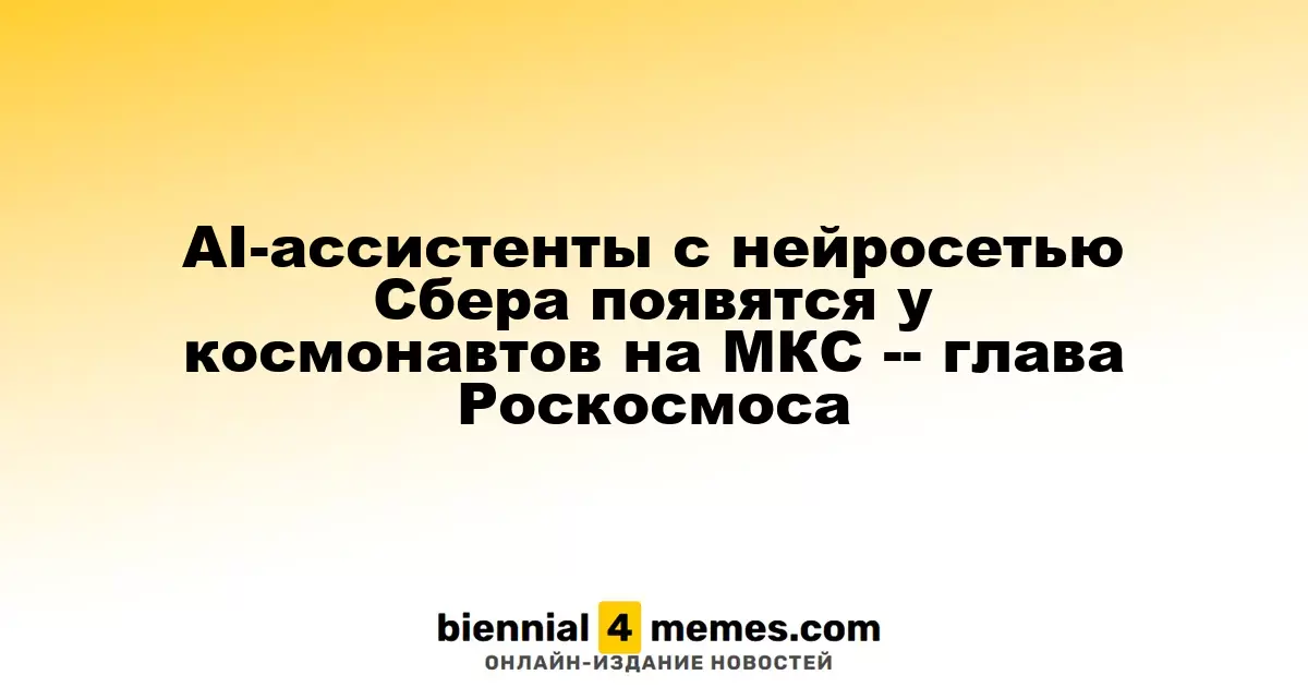 Нейросеть GigaChat от Сбера будет помогать космонавтам на МКС — директор Роскосмоса